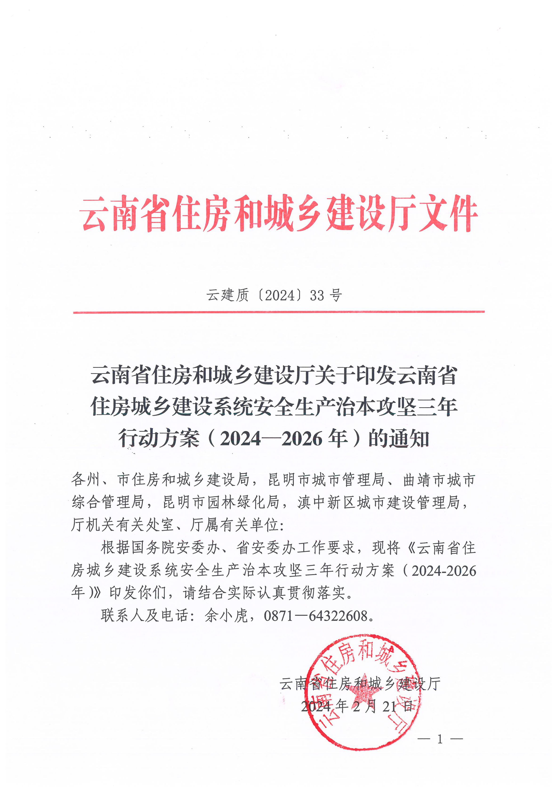 云南省住房和城乡建设厅关于印发云南省住房和城乡建设系统安全生产治本攻坚三年行动方案（2024-2026）的通知_00.png