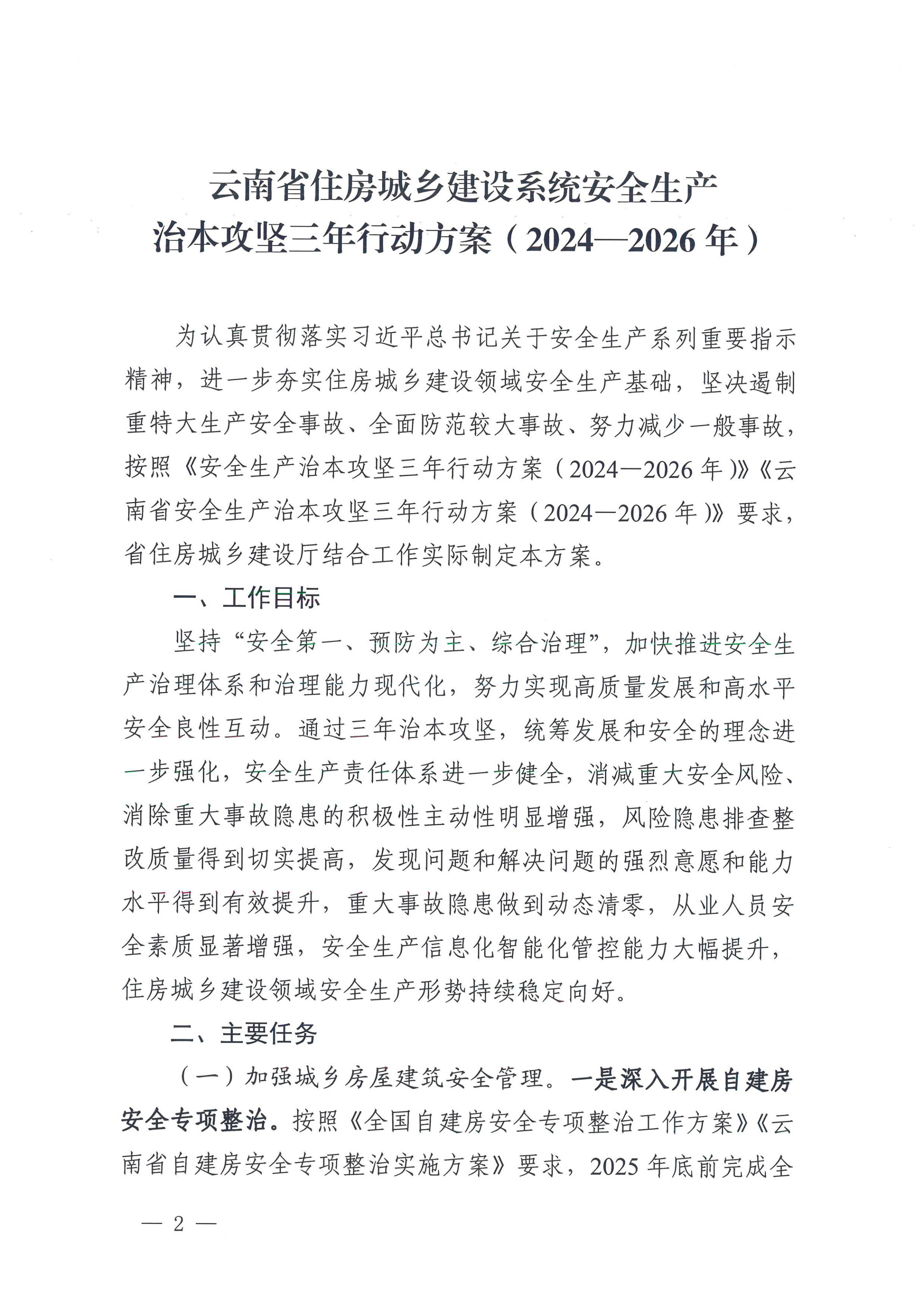 云南省住房和城乡建设厅关于印发云南省住房和城乡建设系统安全生产治本攻坚三年行动方案（2024-2026）的通知_01.png