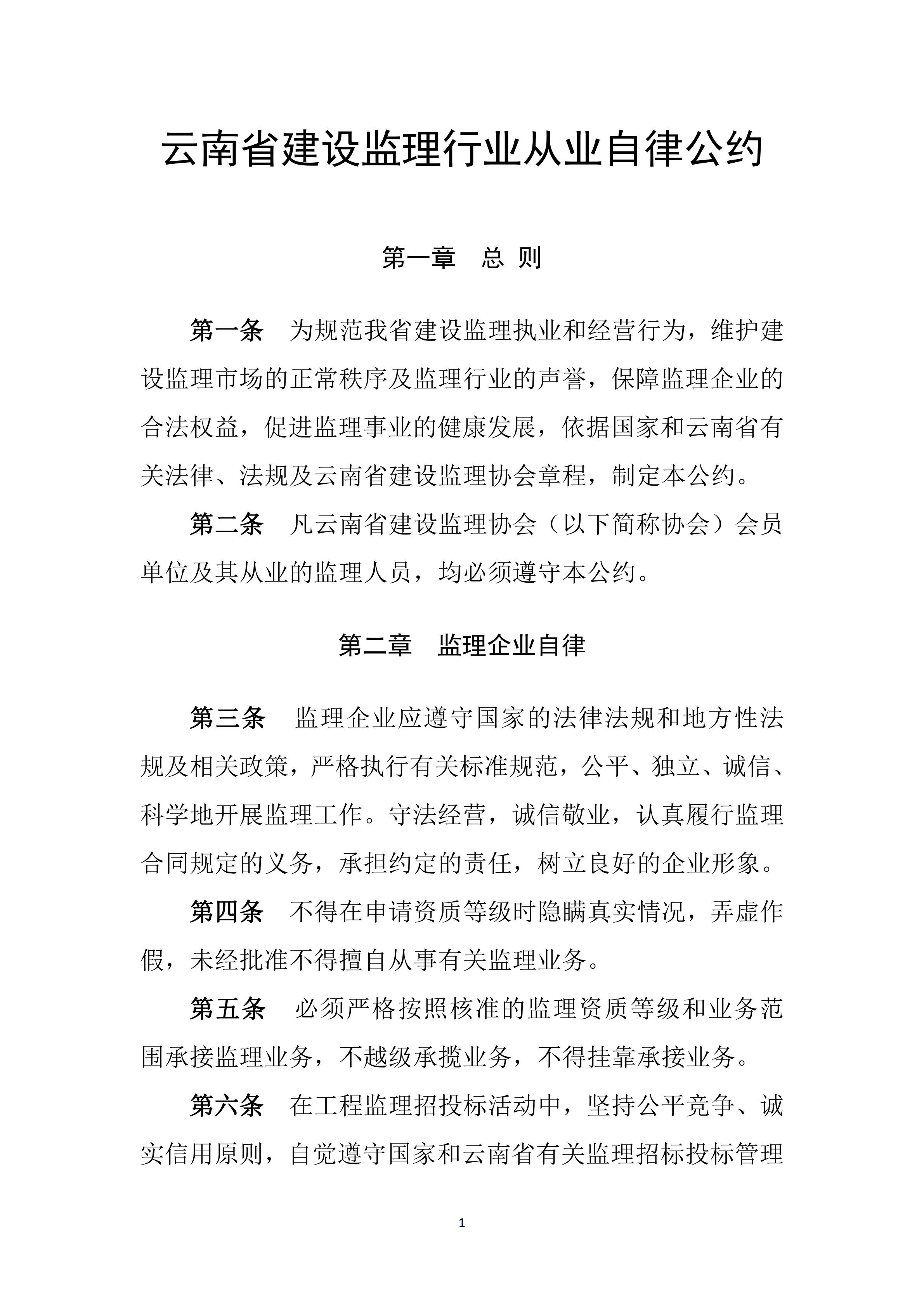 云南省建设监理协会《云南省建设监理行业从业自律公约》（2024年2月28日）(1)_00.jpg