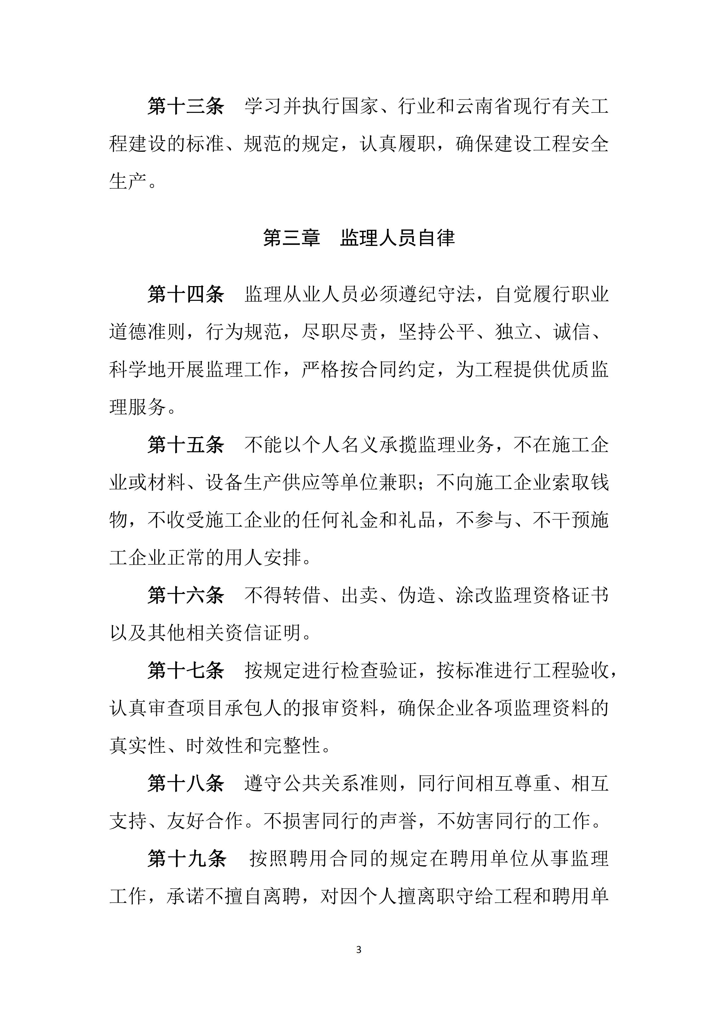 云南省建设监理协会《云南省建设监理行业从业自律公约》（2024年2月28日）(1)_02.jpg