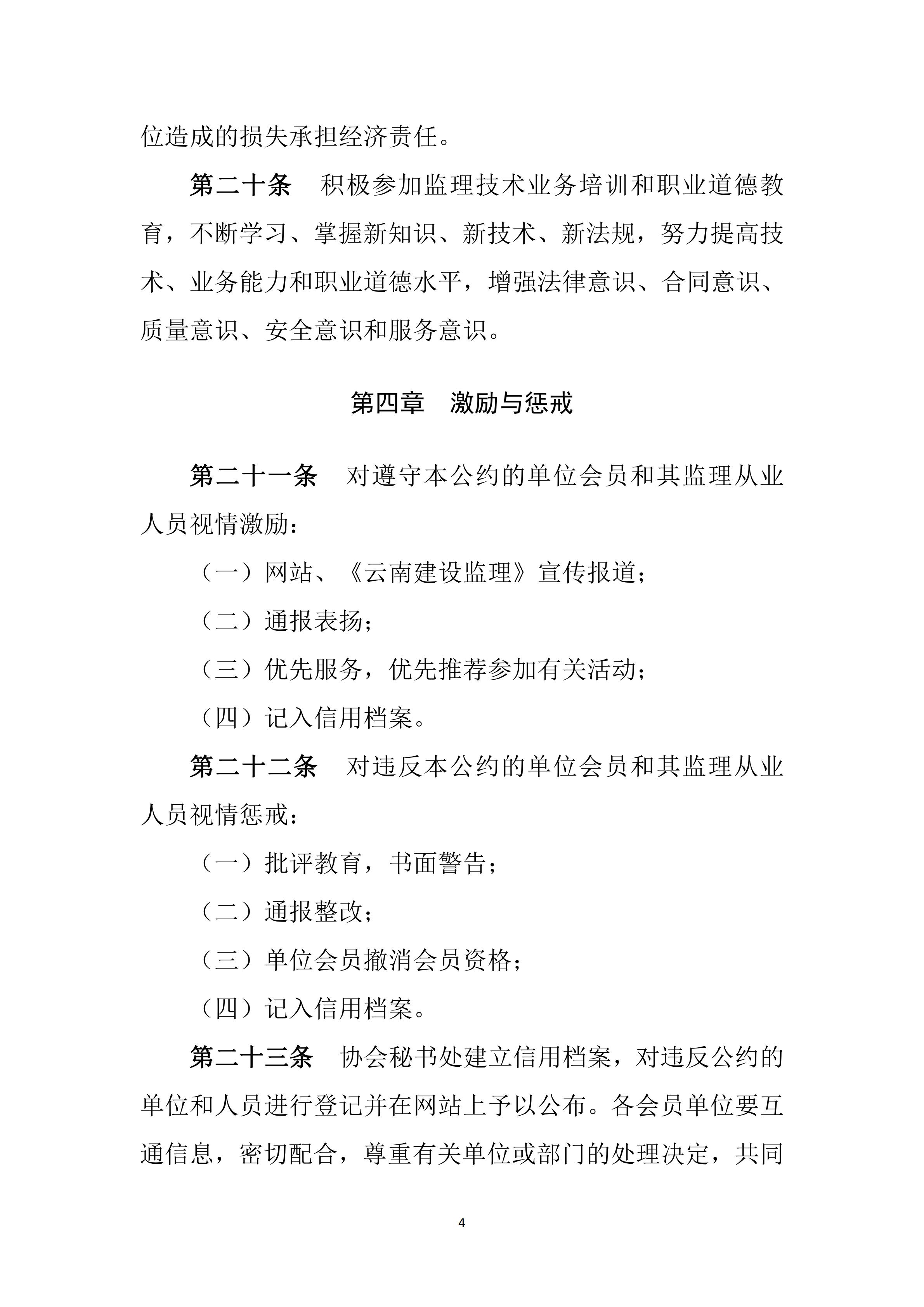 云南省建设监理协会《云南省建设监理行业从业自律公约》（2024年2月28日）(1)_03.jpg