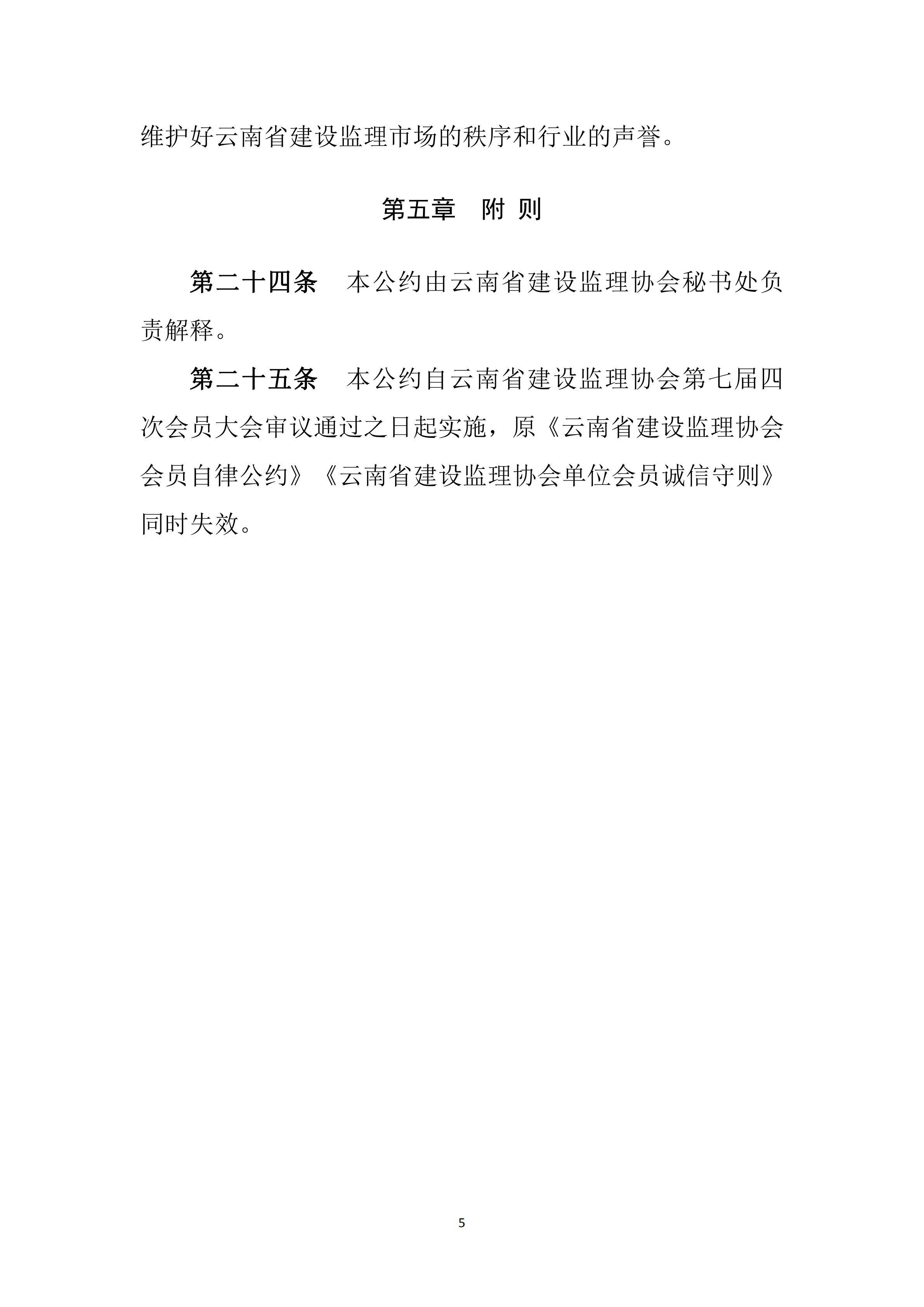 云南省建设监理协会《云南省建设监理行业从业自律公约》（2024年2月28日）(1)_04.jpg