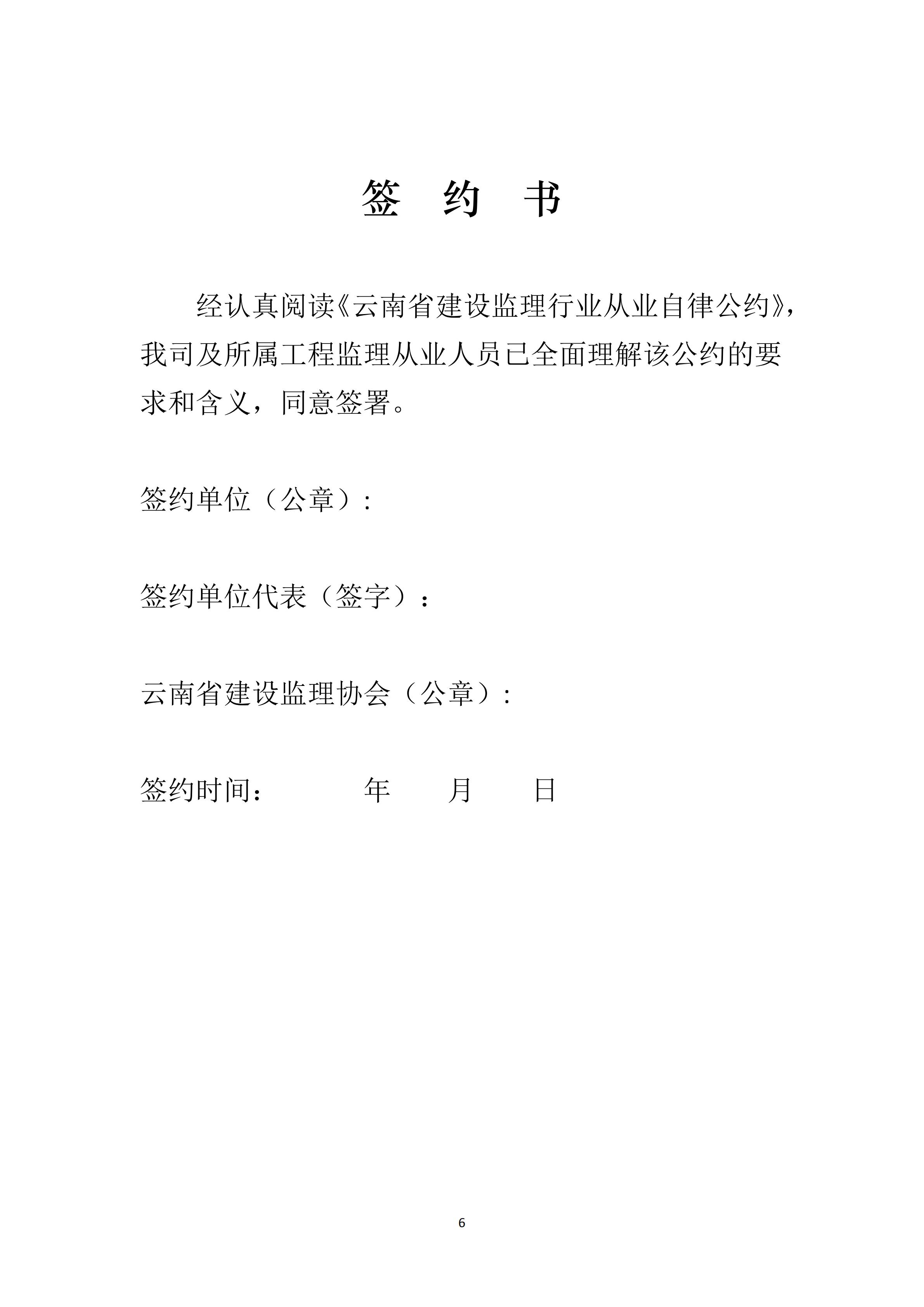 云南省建设监理协会《云南省建设监理行业从业自律公约》（2024年2月28日）(1)_05.jpg