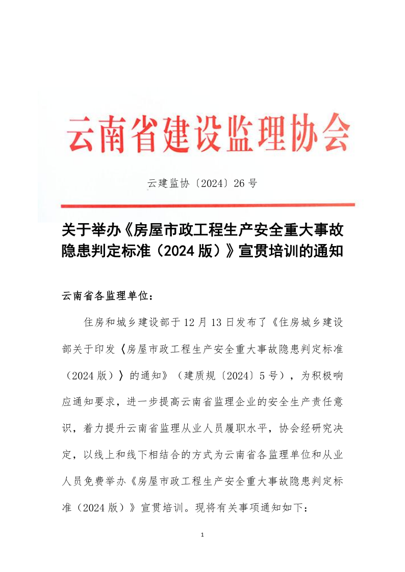 云建监协〔2024〕26号-关于举办《房屋市政工程生产安全重大事故隐患判定标准（2024版）》宣贯讲座的通知_1.png