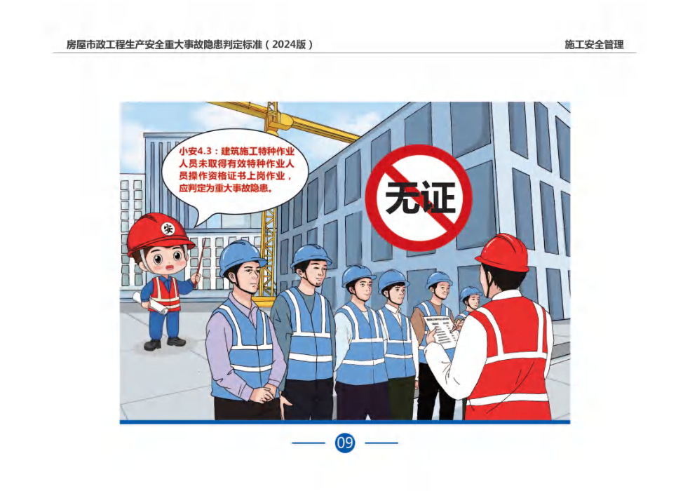 房屋市政工程生产安全重大事故隐患判定标准（2024版）画册_12.png