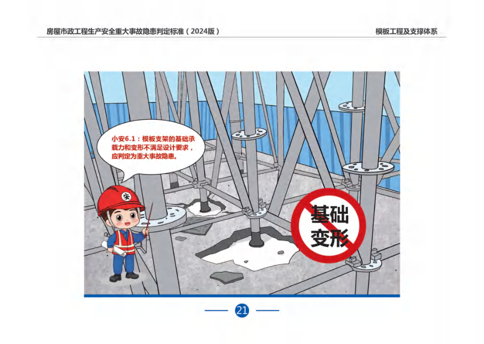 房屋市政工程生产安全重大事故隐患判定标准（2024版）画册_24.png